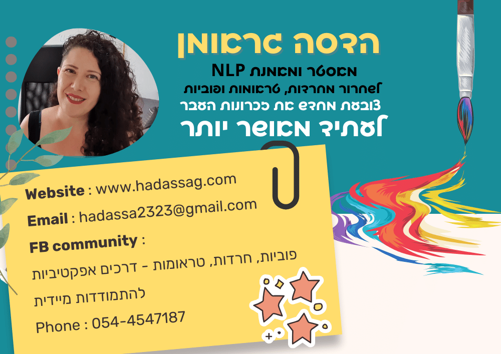 הדסה גראומן מאסטר ומאמנת NLP לשחרור מחרדותף טראומות ופוביות, צובעת מחדש את זכרונות העבר לעתיד מאושר יותר 054-4547187